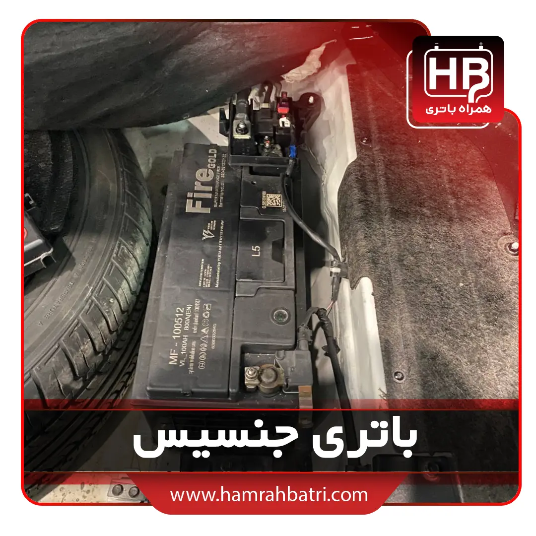 خرید باتری جنسیس سدان