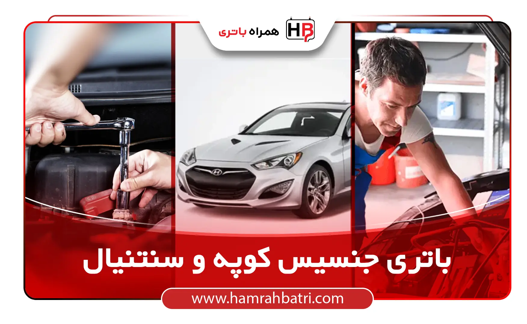 خرید باتری جنسیس کوپه و سنتنیال