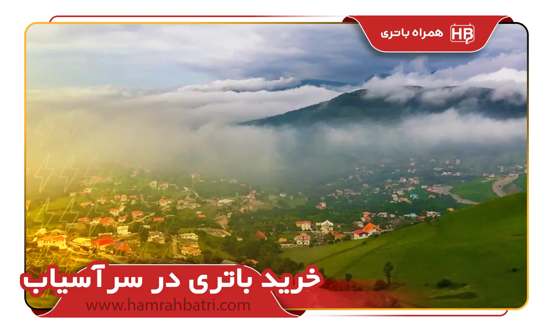 خرید باتری در سرآسیاب