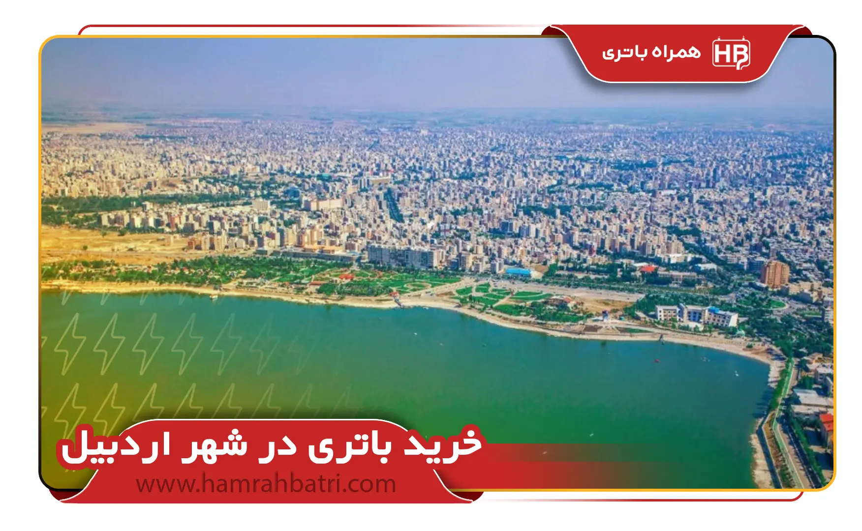 خرید باتری در شهر اردبیل