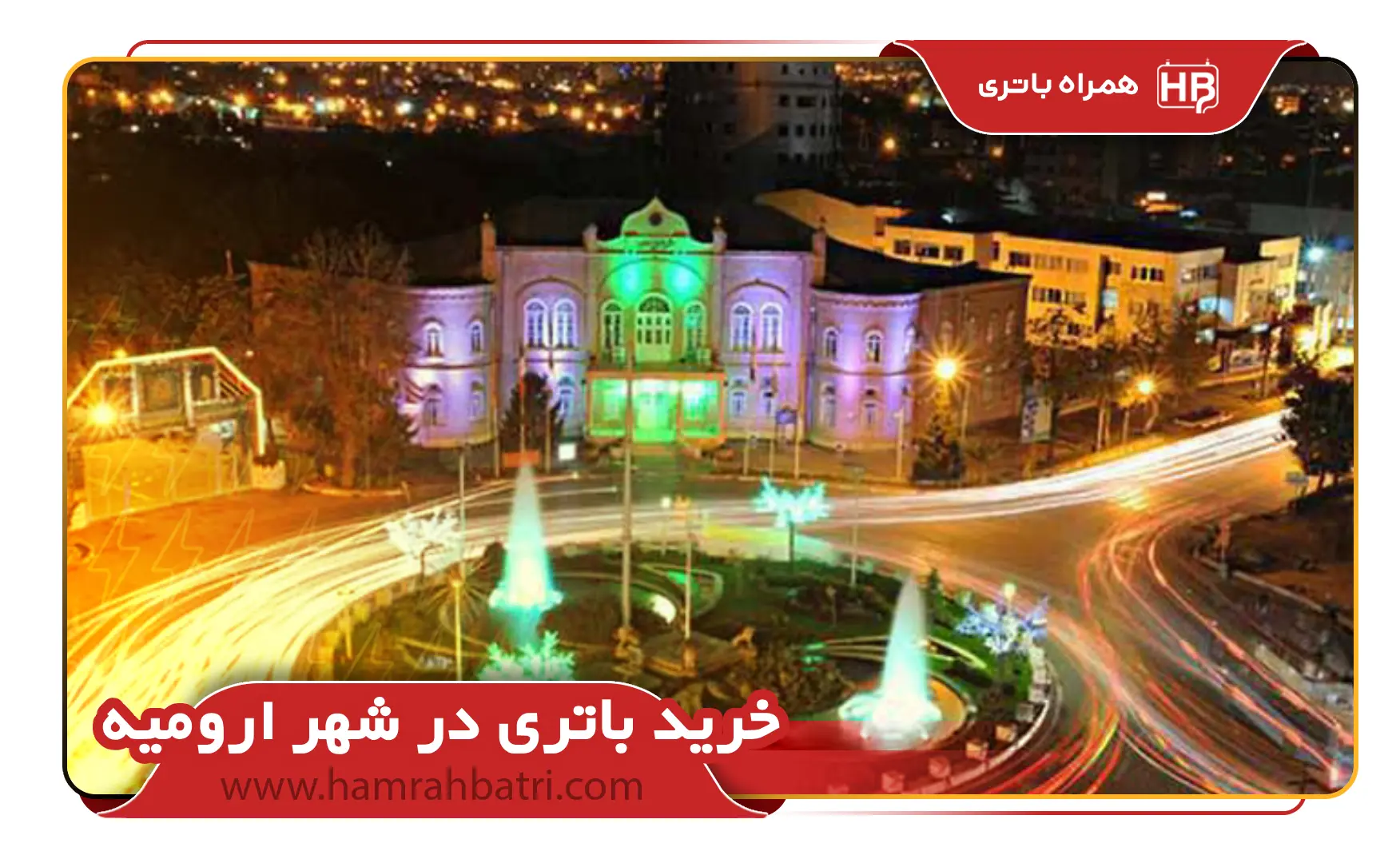 خرید باتری در شهر ارومیه