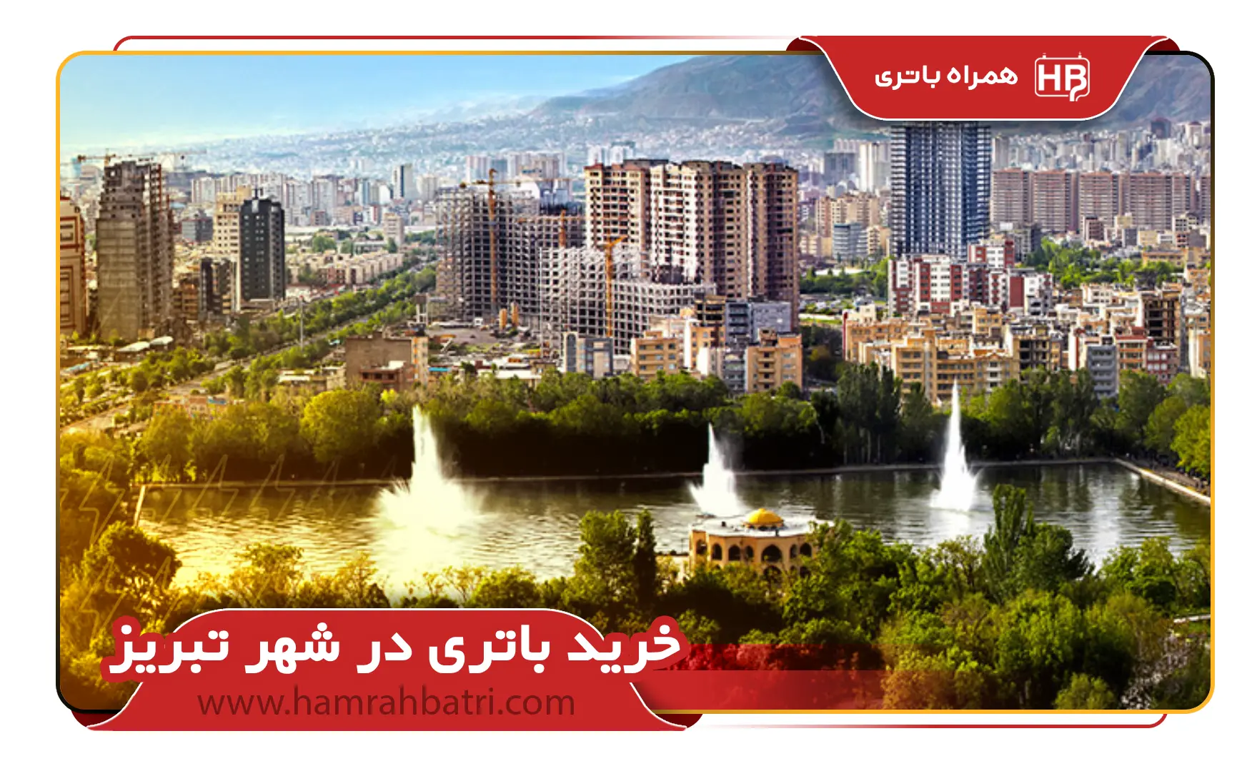 خرید باتری در شهر تبریز