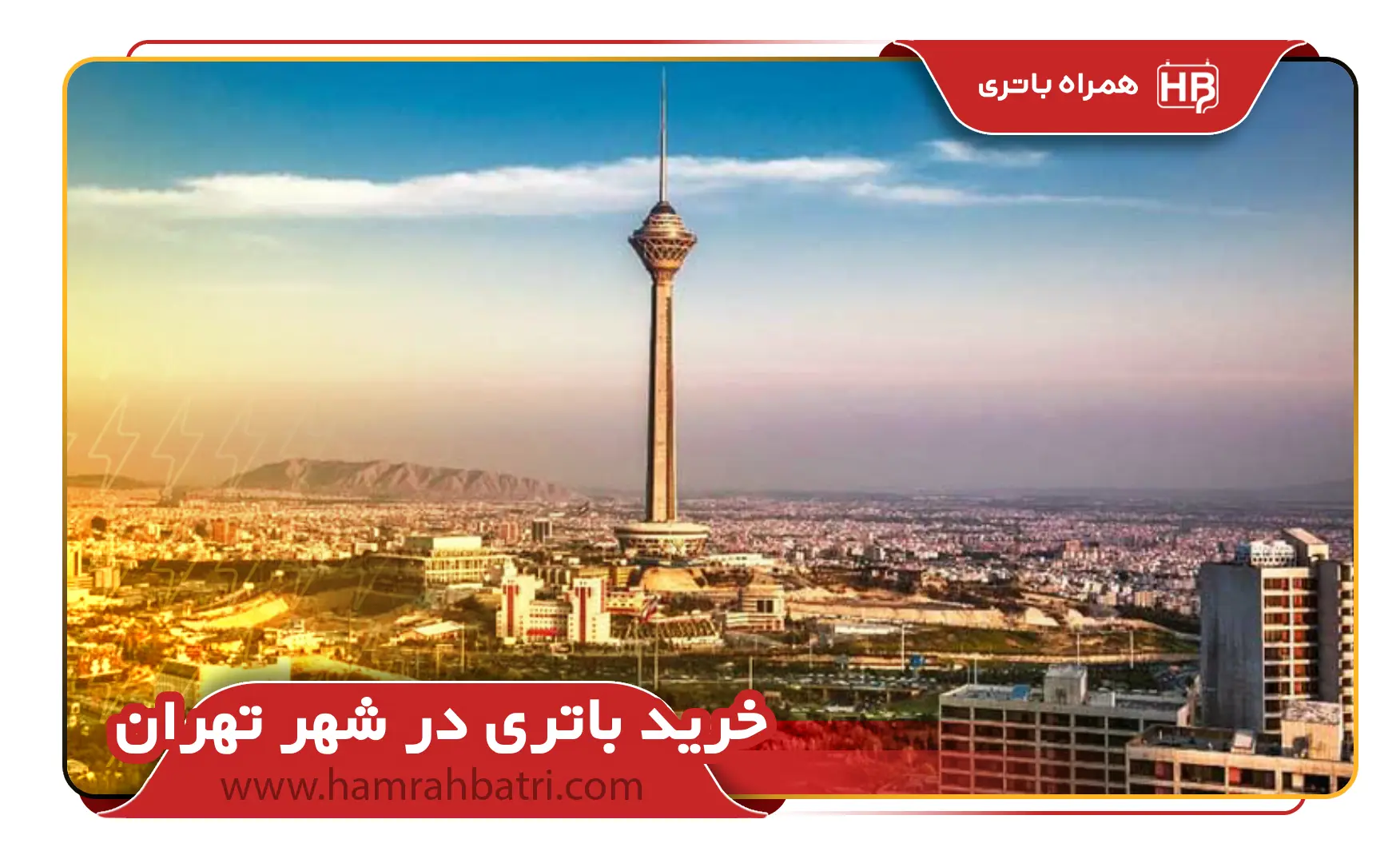 خرید باتری در شهر تهران