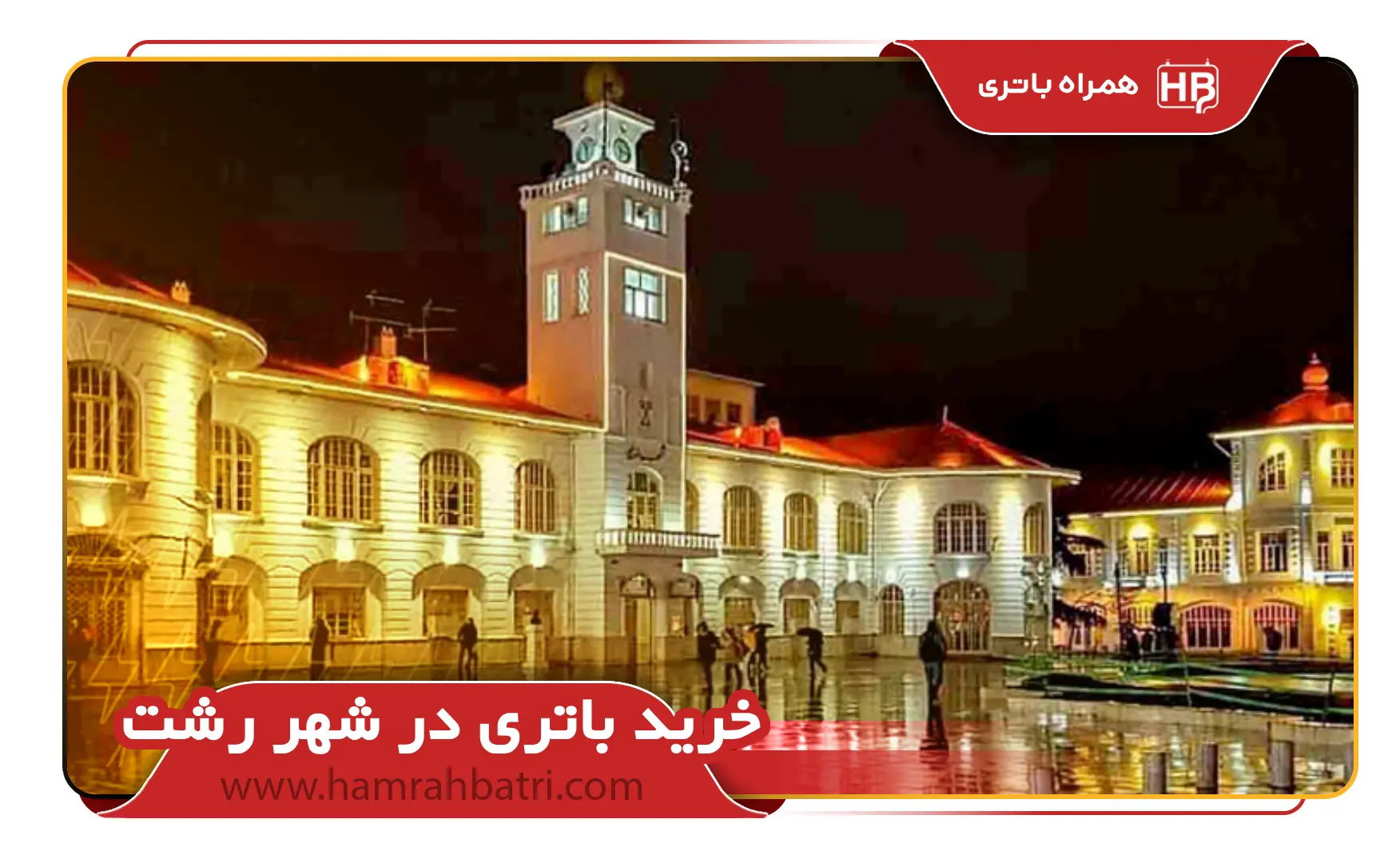 خرید باتری در شهر رشت