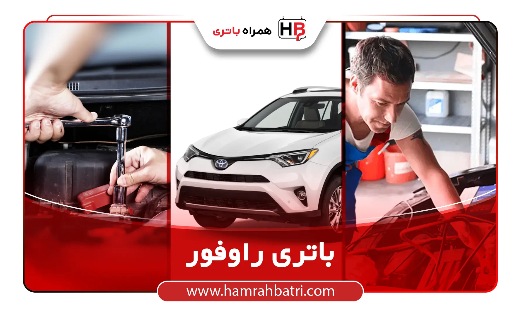 خرید باتری راوفور