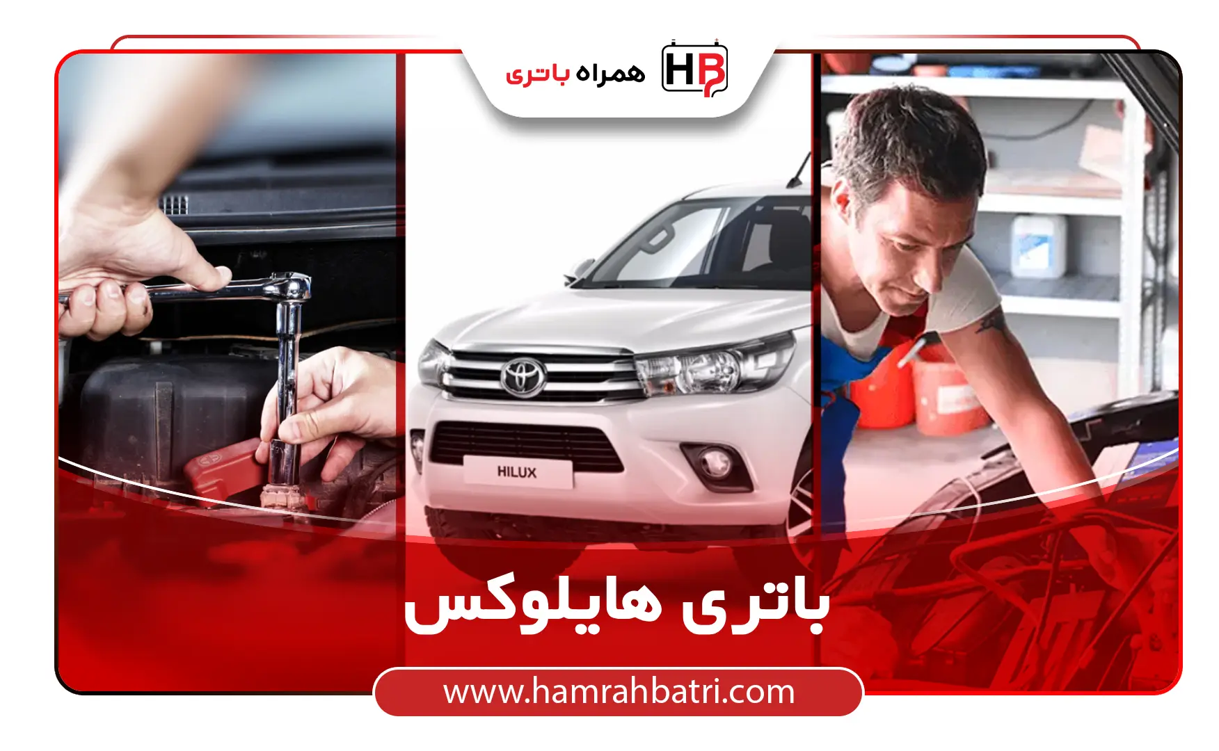 خرید باتری هایلوکس