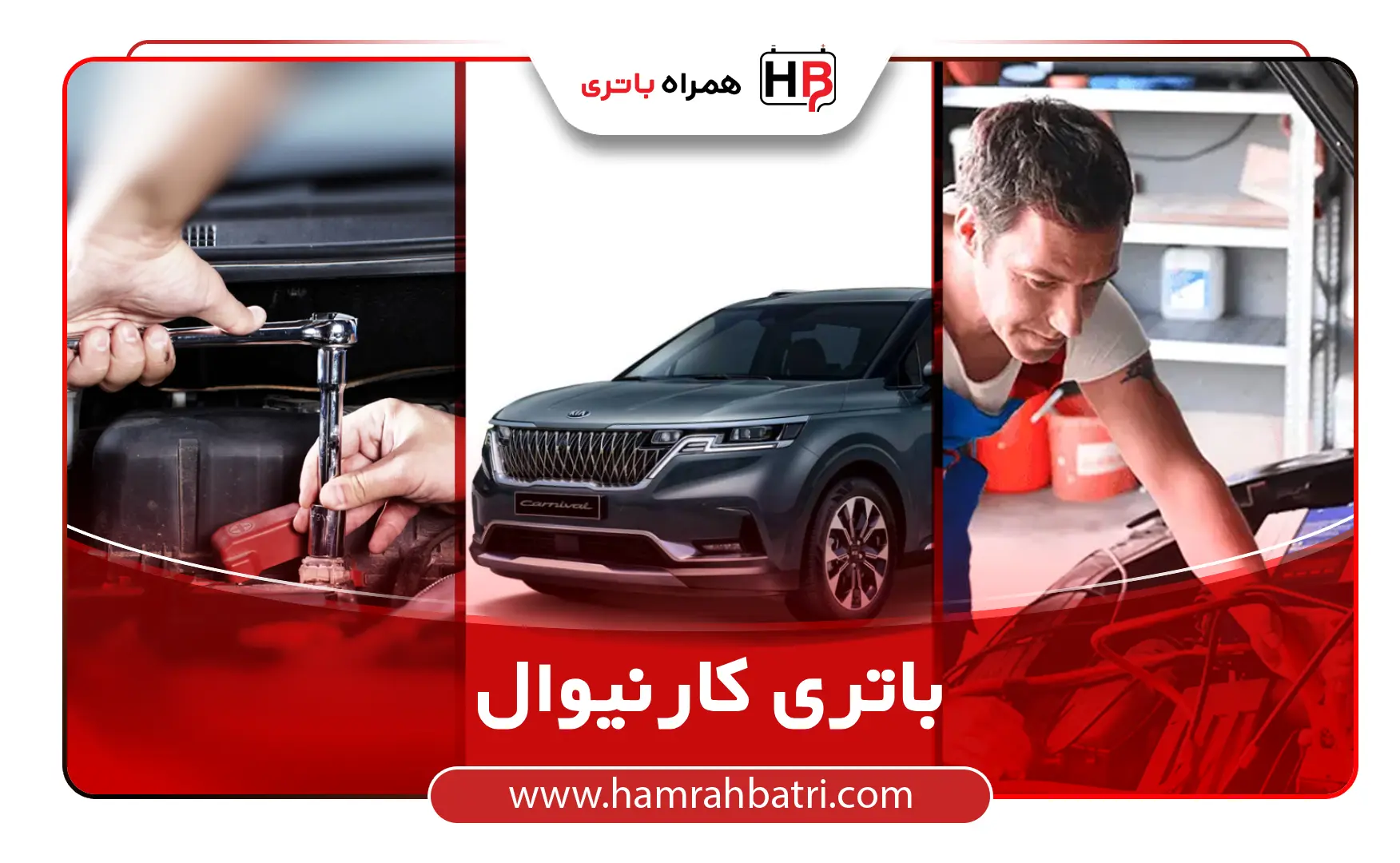 خرید باتری کارنیوال