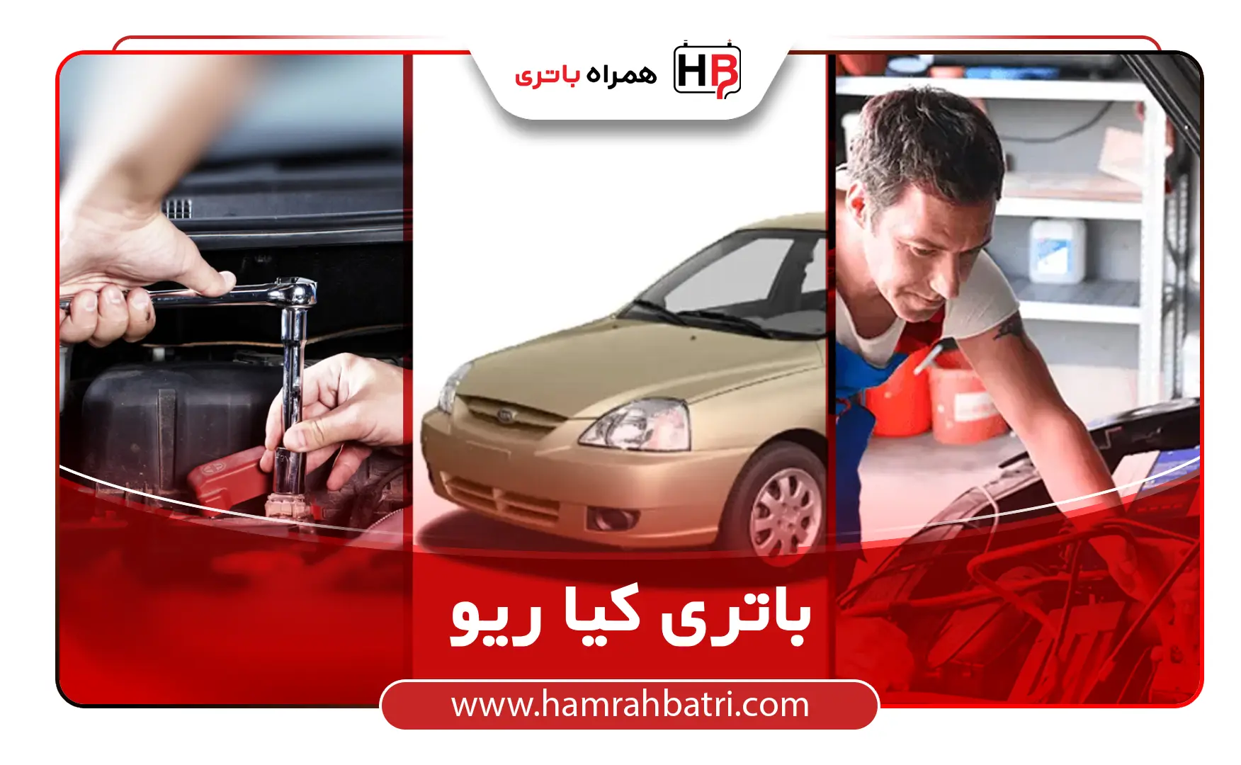 خرید باتری کیا ریو