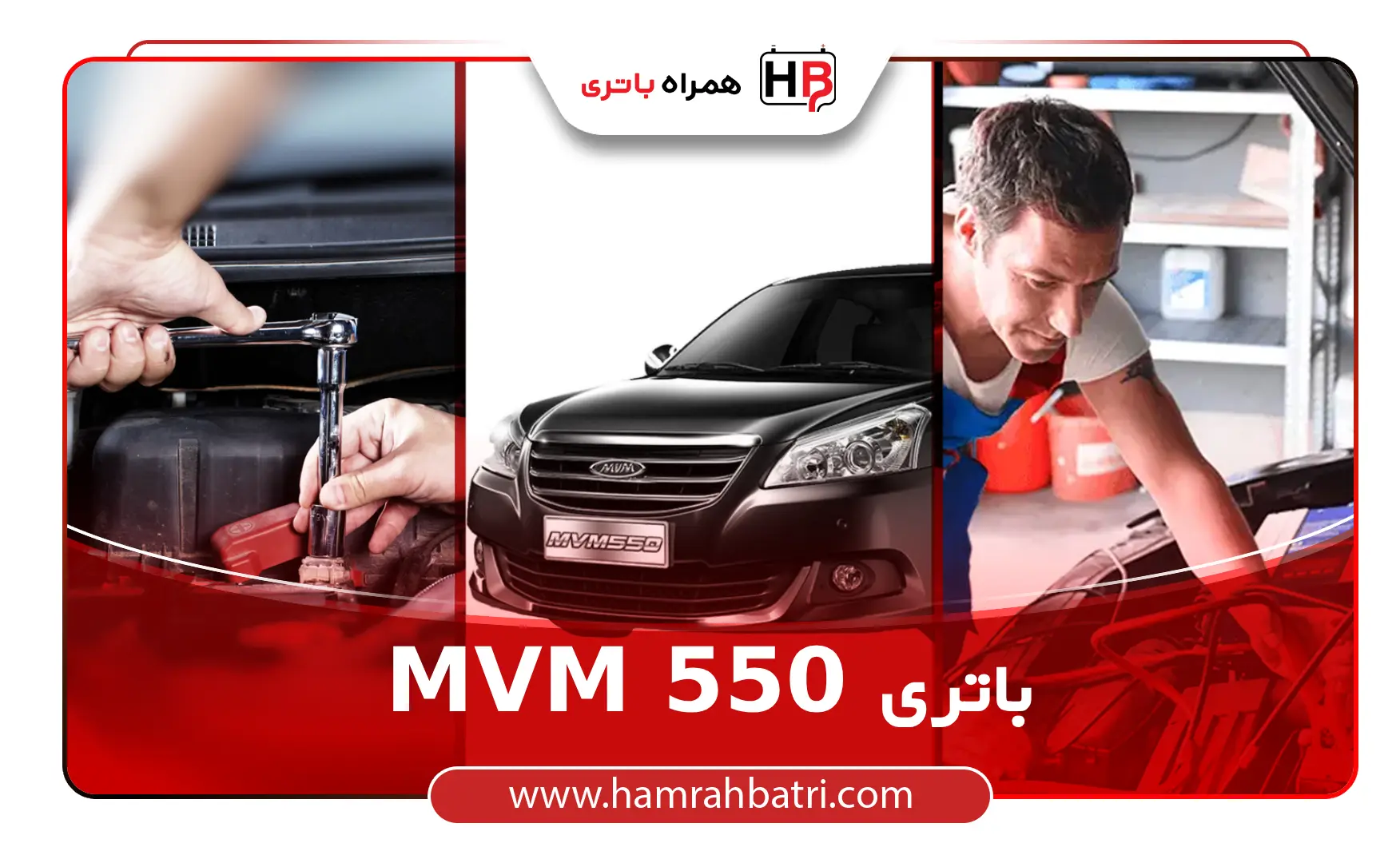 خرید MVM 550 باتری
