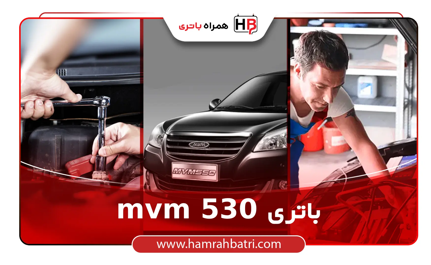 خرید mvm 530 باتری
