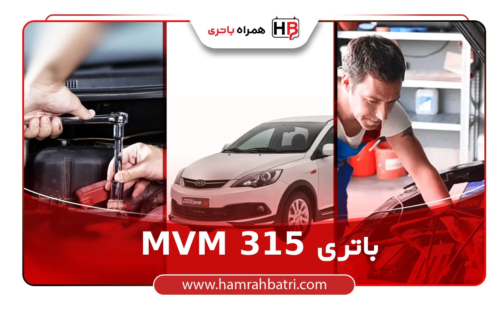 MVM 315 باتری